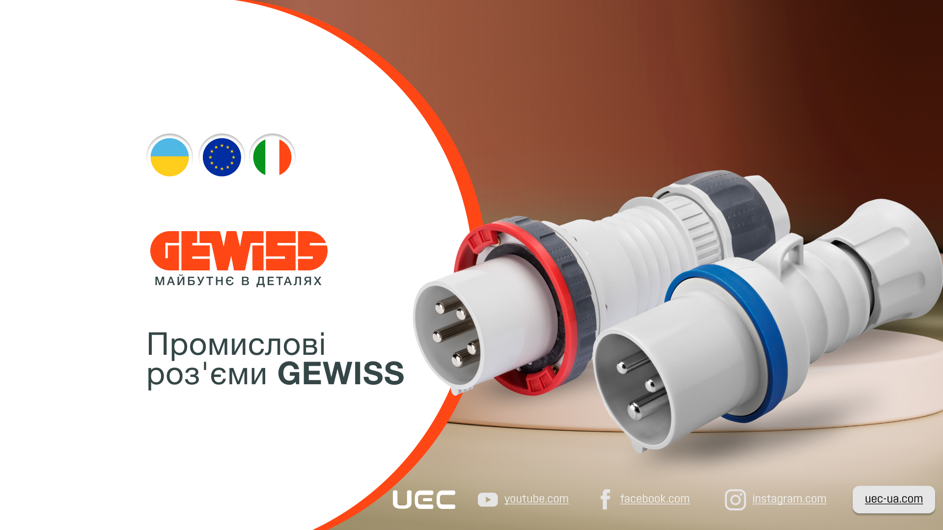 Промислові роз’єми GEWISS — надійність, безпека та максимальні навантаження